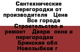 Сантехнические перегородки от производителя › Цена ­ 100 - Все города Строительство и ремонт » Двери, окна и перегородки   . Брянская обл.,Новозыбков г.